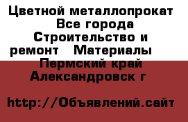 Цветной металлопрокат - Все города Строительство и ремонт » Материалы   . Пермский край,Александровск г.